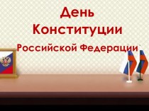 День Конституции Российской Федерации. Флаг