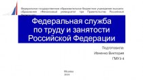 Федеральная служба по труду и занятости Российской Федерации