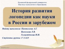История развития логопедии как науки в России и зарубежом
