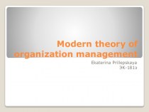 Modern theory of organization management