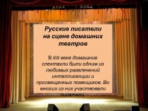 Русские писатели на сцене домашних театров