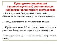 Культурно-историческая (цивилизационная) составляющая идеологии белорусского государства