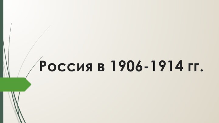 Россия в 1906 -1914 годах. Столыпинская аграрная реформа