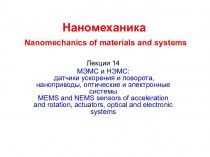 МЭМС и НЭМС: датчики ускорения и поворота, наноприводы, оптические и электронные системы