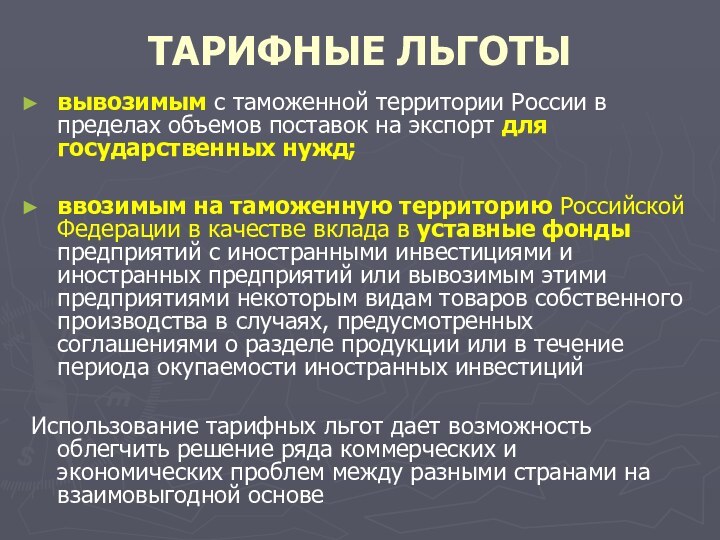 Таможенные льготы. Тарифные льготы. Классификация тарифных льгот. Виды таможенных льгот. Виды тарифных льгот таможенные.