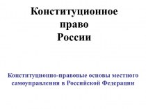 Конституционное право России. Конституционно-правовые основы местного самоуправления в РФ. (Тема 13)