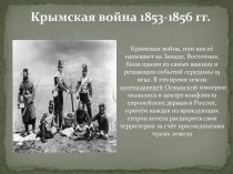 Крымская война 1853-1856 гг