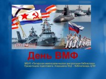 День Военно-морского флота России (ВМФ)