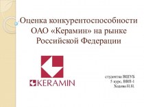 Оценка конкурентоспособности ОАО Керамин на рынке Российской Федерации