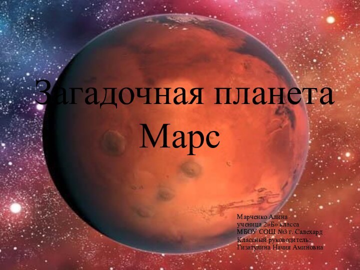 Загадочная планета Марс