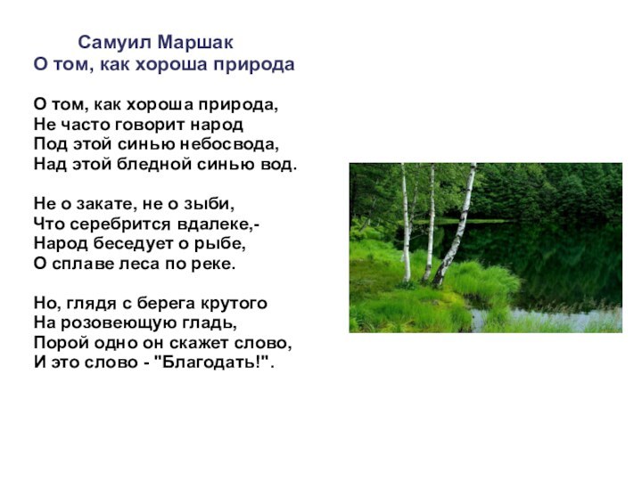 В лесу над росистой поляной эпитеты. Стихи о природе. Маршак стихи о природе. Стихотворение Маршака о природе. Стихотворение о том как хороша природа.