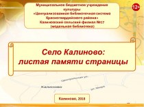 Село Калиново: листая памяти страницы. Фотоальбом