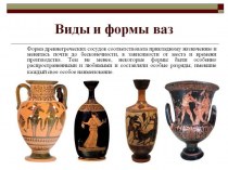 Виды и формы ваз. Составные части древнегреческого сосуда