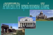 Русская архитектура первой половины XIX века