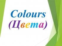 Colours (Цвета)