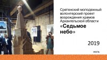 Сретенский молодежный волонтерский проект возрождения храмов Архангельской области Седьмое небо