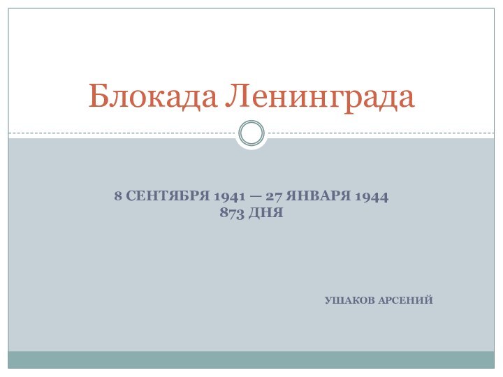 Блокада Ленинграда. 8 сентября 1941 — 27 января 1944. 873 дня