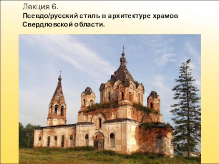 Псевдо русский стиль в архитектуре храмов