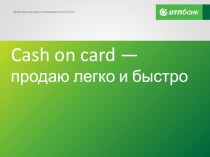 Электронный курс по продаже cash on card