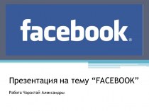 История сети Facebook