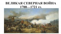 Великая Северная Война 1700—1721 Гг