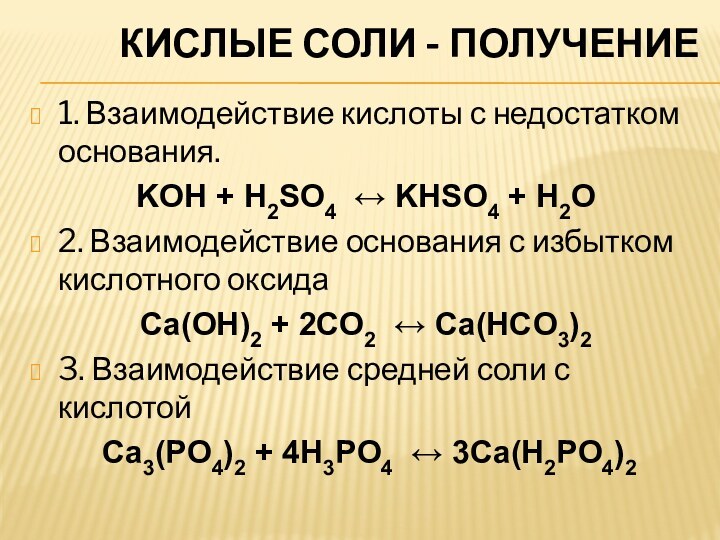 Koh это основание. Соли средние кислые основные. Примеры кислых солей. Взаимодействие кислых солей с щелочами. Взаимодействие с кислыми солями.