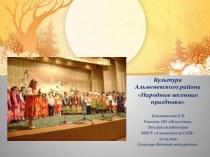 Культура Альменевского района Народные весенние праздники