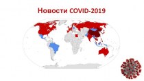 Новости COVID-2019