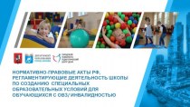 Нормативно-правовые акты РФ, регламентирующие создание специальных образовательных условий для обучающихся с ОВЗ