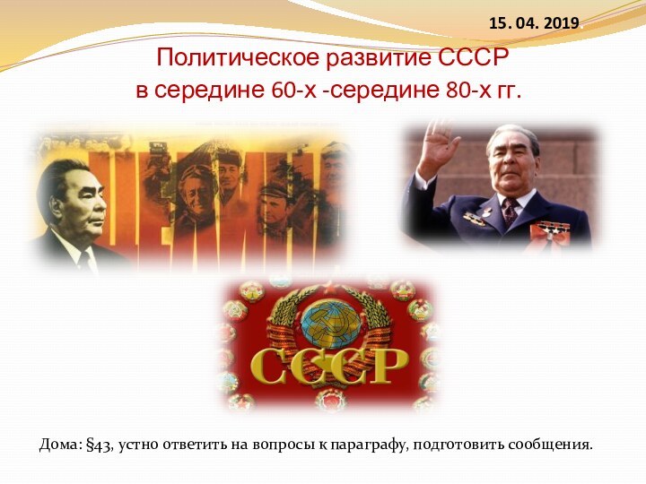 Политическое развитие СССР в середине 60-х середине 80-х годов ХХ века