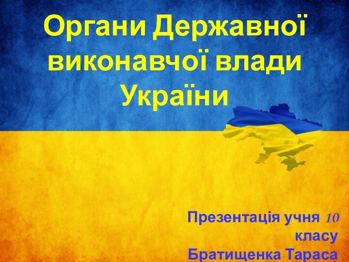 Органи державної виконавчої влади України