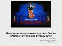 Экономические аспекты подготовки России к чемпионату мира по футболу 2018 года