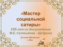 Мастер социальной сатиры. 195 лет со дня рождения М.Е. Салтыкова - Щедрина