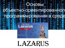 Основы объективно-ориентированного программирования в среде Lazarus. Управление с клавиатуры