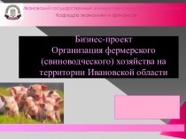 Организация фермерского (свиноводческого) хозяйства на территории Ивановской области