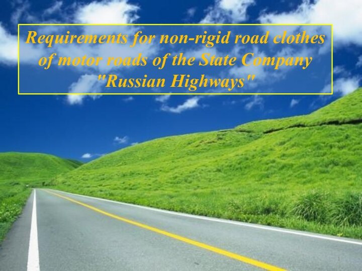 Requirements for non-rigid road clothes of motor roads of the State Company Russian Highways
