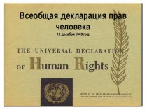 Всеобщая декларация прав человека