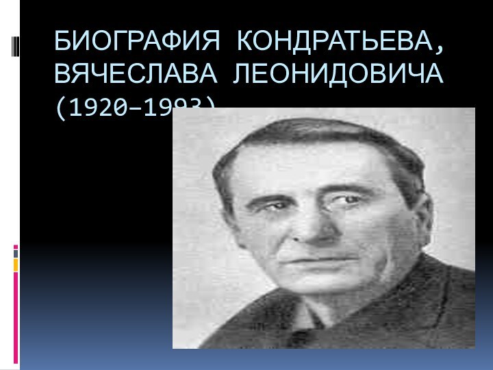 Вячеслав кондратьев презентация биография