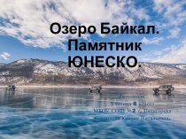 Озеро Байкал. Памятник Юнеско