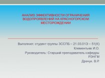 Анализ эффективности ограничения водопроявлений на Красногорском месторождении