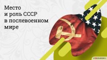 Место и роль СССР в послевоенном мире