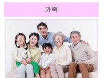 가족. Корейский язык