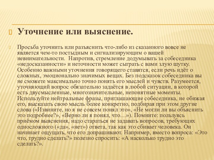 Нейтральные фразы. Прием нейтральной фразы. Вопросы уточнения, выяснения и перефразирования. Уточню или уточну.