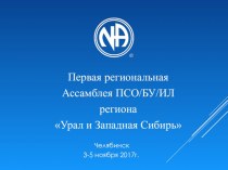 Первая региональная Ассамблея ПСО/БУ/ИЛ региона Урал и Западная Сибирь. Челябинск 3-5 ноября 2017года