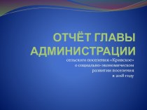Отчёт главы администрации сельского поселения Кривское о социально-экономическом развитии поселения в 2018 году