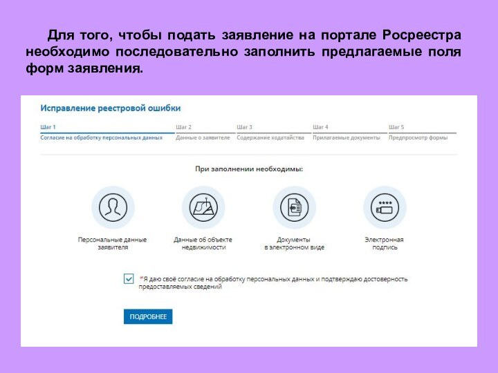 Для того, чтобы подать заявление на портале Росреестра необходимо последовательно заполнить предлагаемые поля форм заявления.