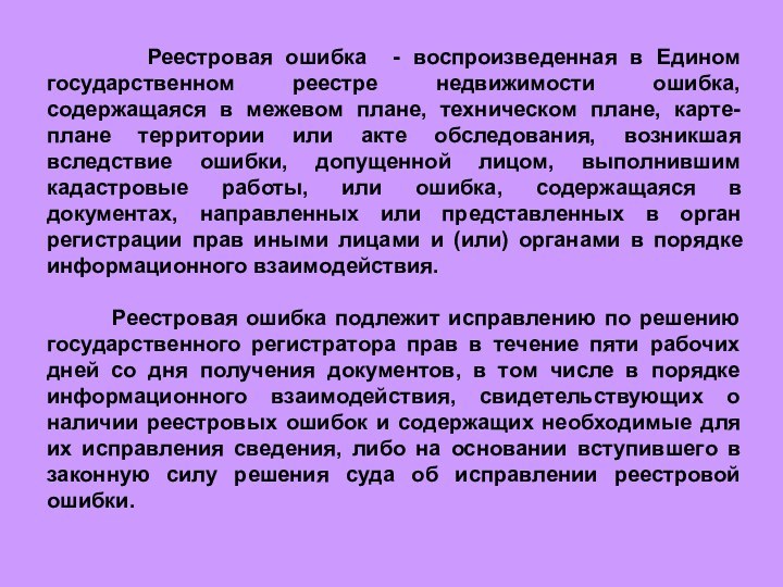 Реестровая ошибка - воспроизведенная в Едином государственном реестре недвижимости ошибка, содержащаяся в межевом