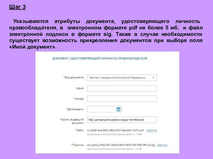 Шаг 3 Указываются атрибуты документа, удостоверяющего личность правообладателя, в электронном формате pdf не более 5