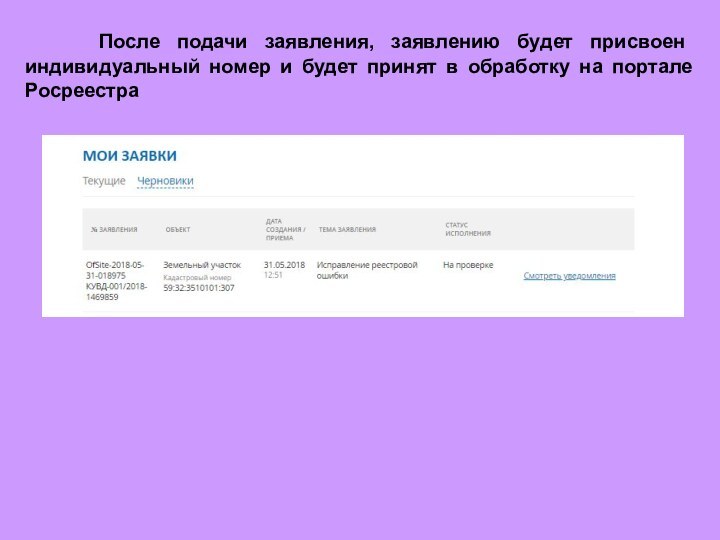 После подачи заявления, заявлению будет присвоен индивидуальный номер и будет принят в обработку на