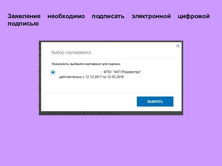 Заявление необходимо подписать электронной цифровой подписью